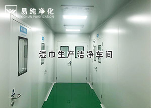干巾凈化車間，濕巾生產(chǎn)潔凈凈化車間
